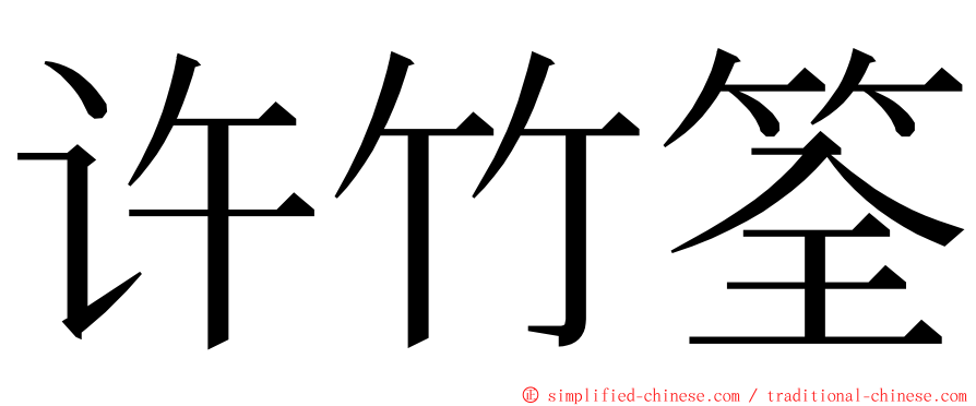 许竹筌 ming font