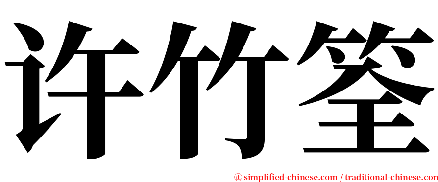 许竹筌 serif font