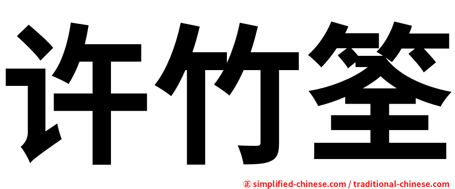 许竹筌