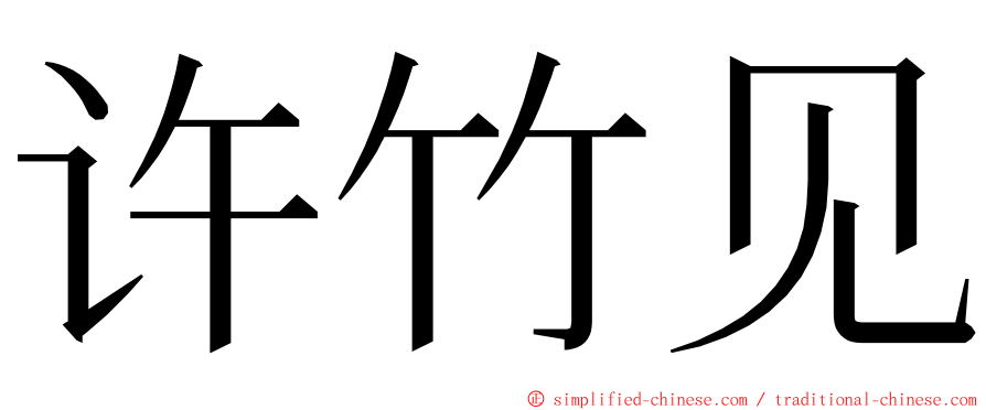 许竹见 ming font