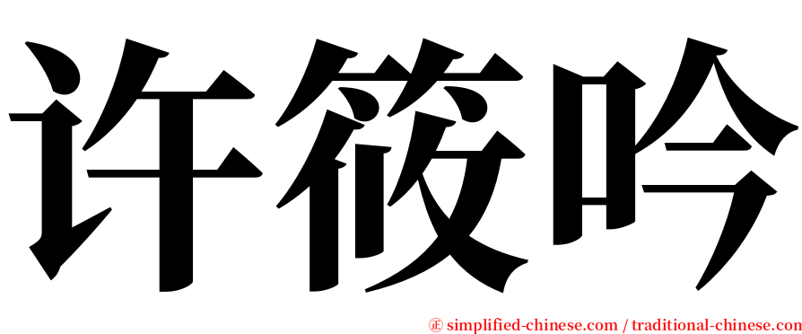 许筱吟 serif font