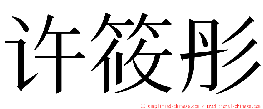 许筱彤 ming font