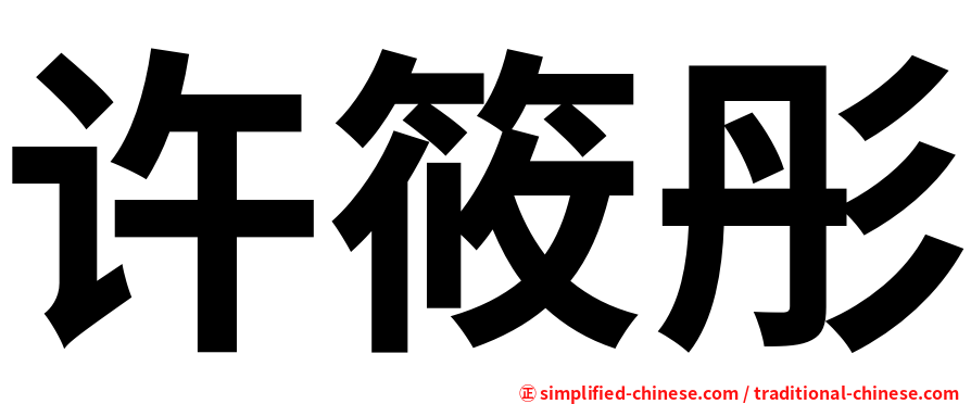 许筱彤