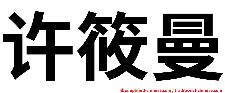 许筱曼