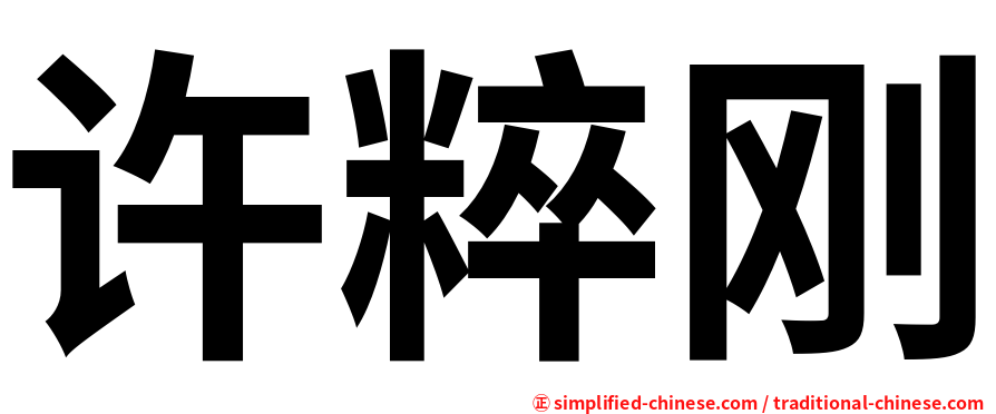 许粹刚