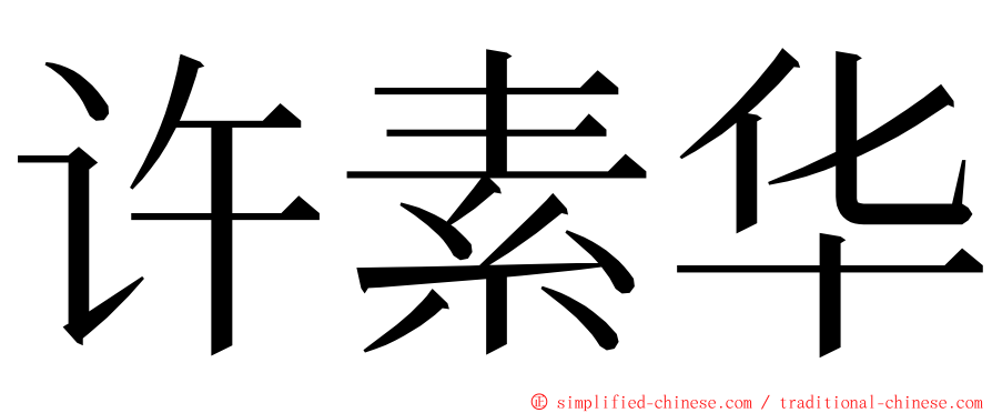 许素华 ming font