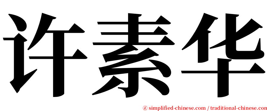 许素华 serif font