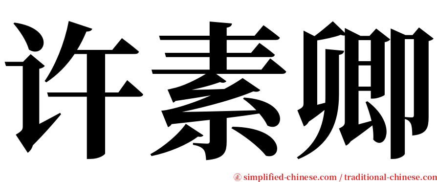 许素卿 serif font
