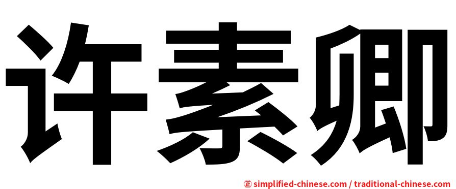 许素卿