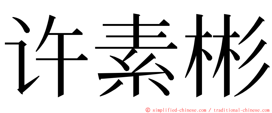 许素彬 ming font