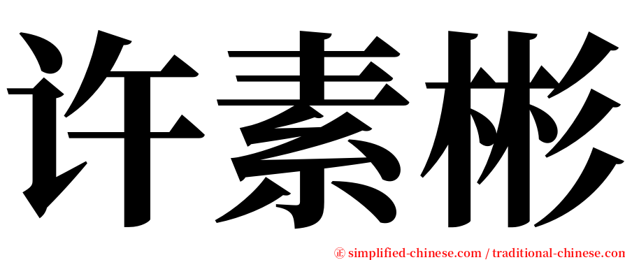 许素彬 serif font