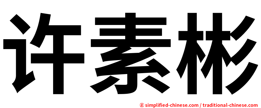 许素彬