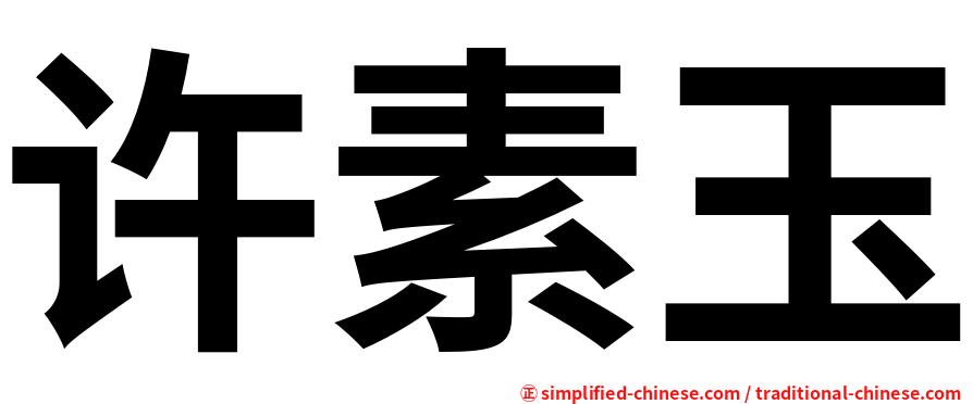 许素玉