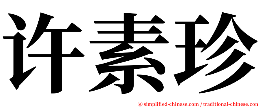许素珍 serif font