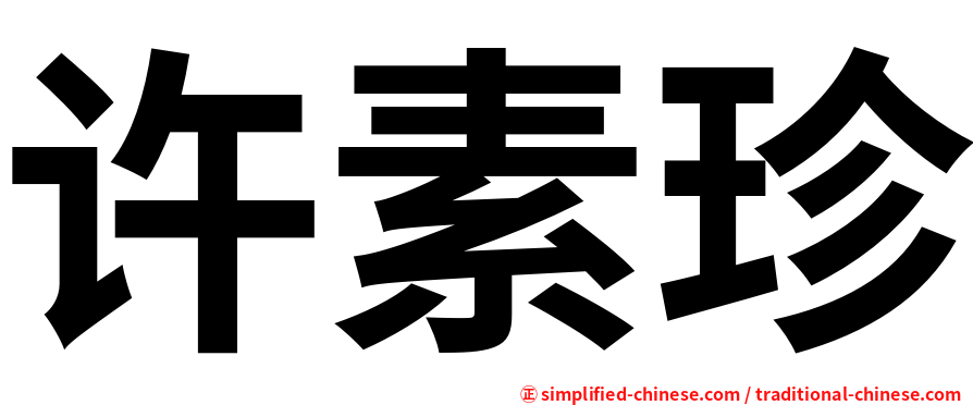 许素珍