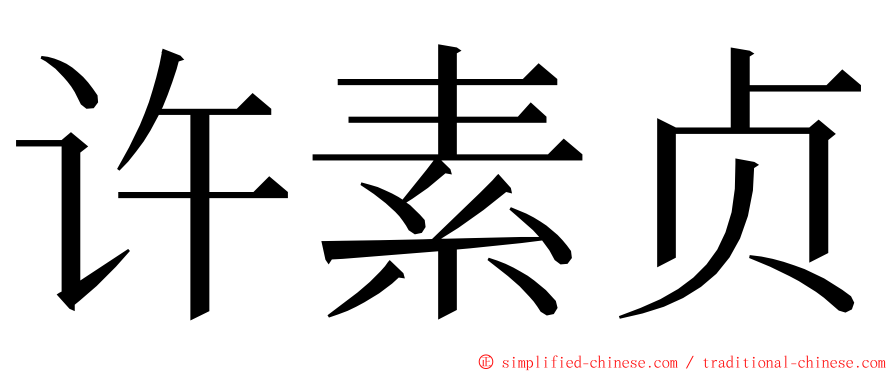 许素贞 ming font