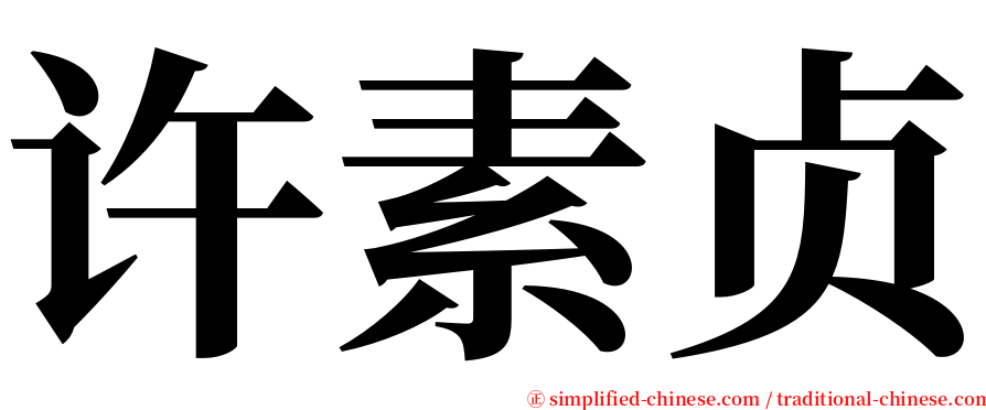 许素贞 serif font