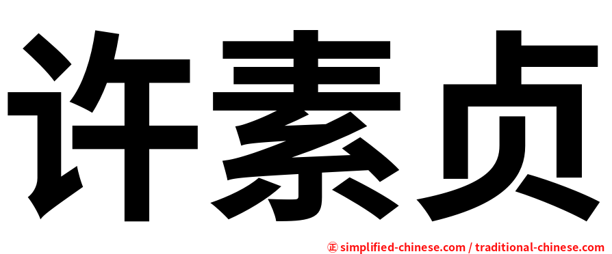许素贞