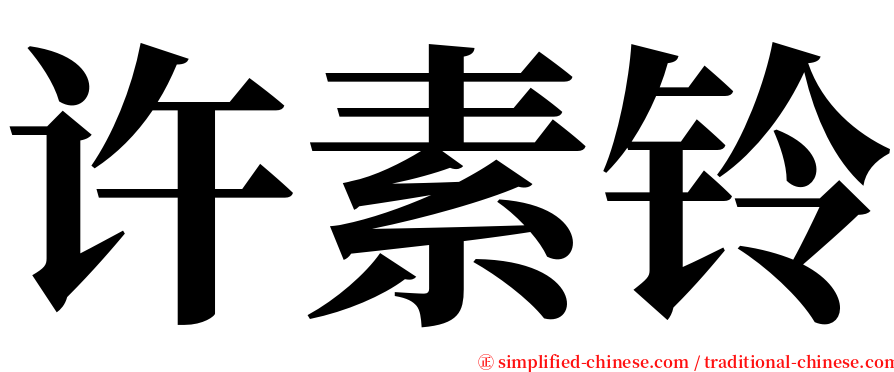 许素铃 serif font