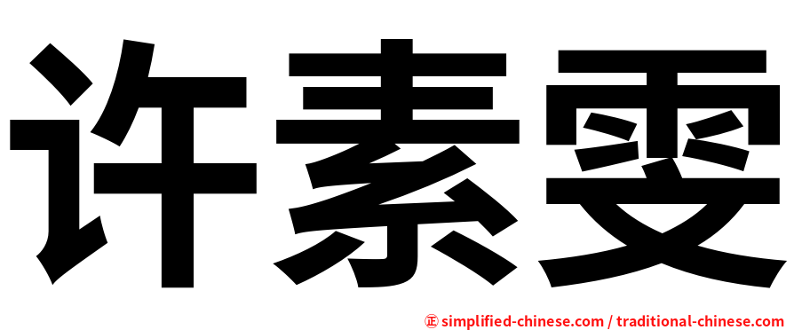 许素雯