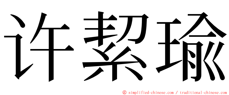 许絜瑜 ming font