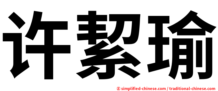 许絜瑜