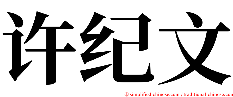 许纪文 serif font