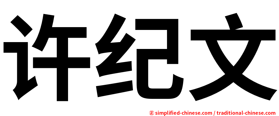 许纪文