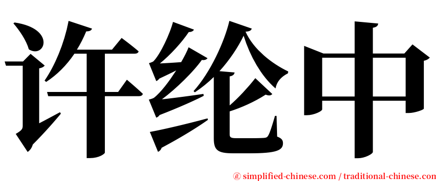 许纶中 serif font