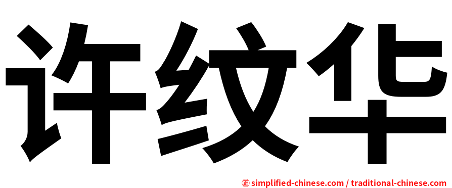 许纹华