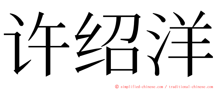 许绍洋 ming font