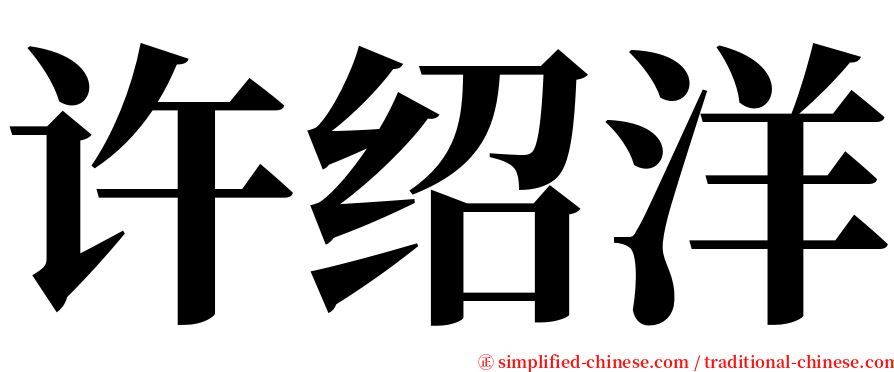 许绍洋 serif font