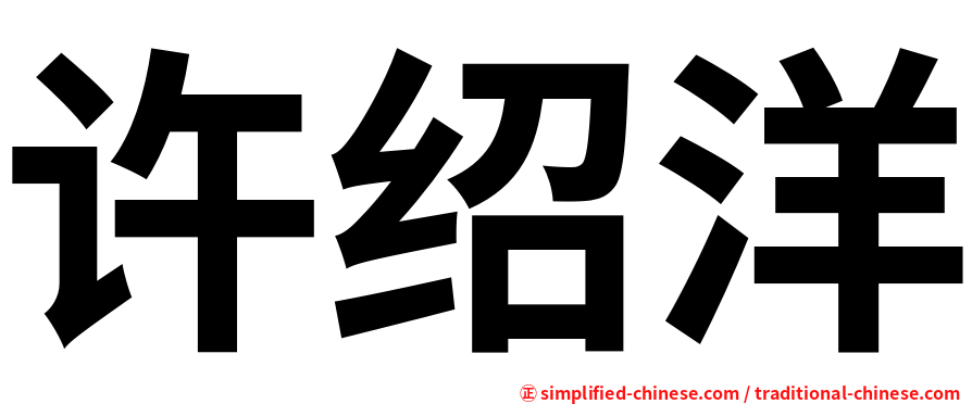 许绍洋