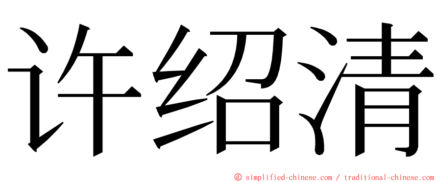 许绍清 ming font