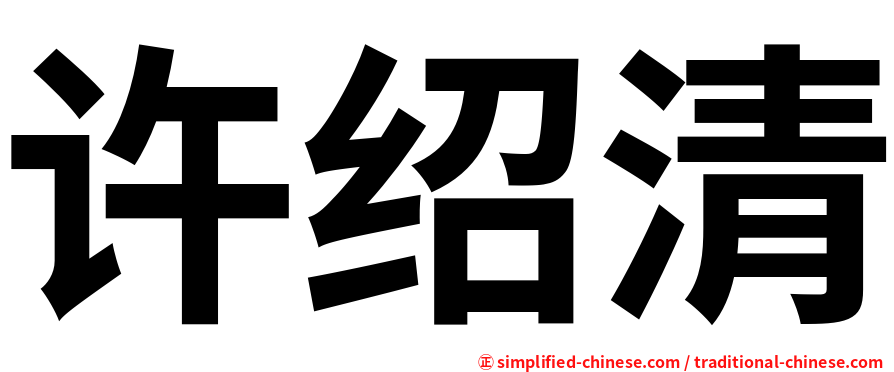 许绍清
