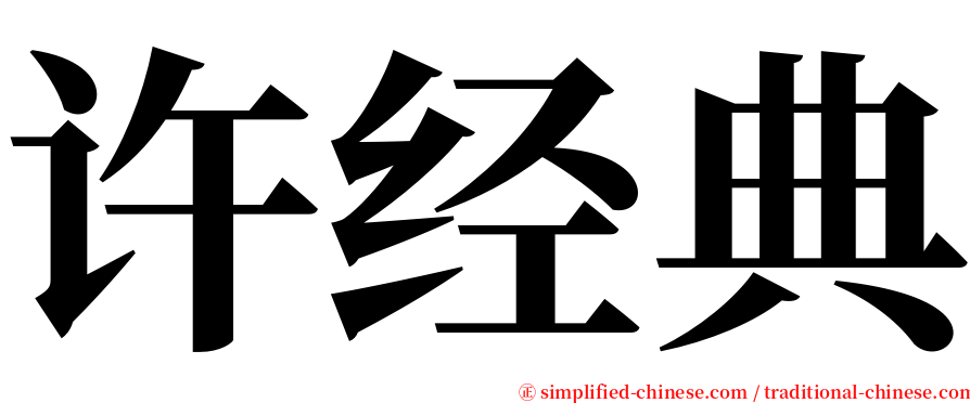 许经典 serif font