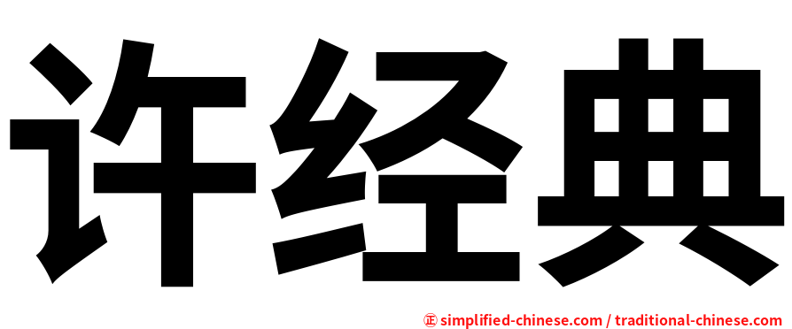 许经典