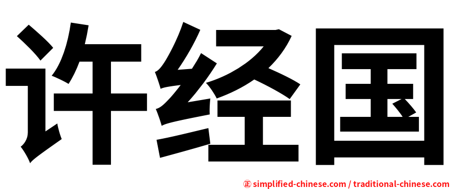 许经国