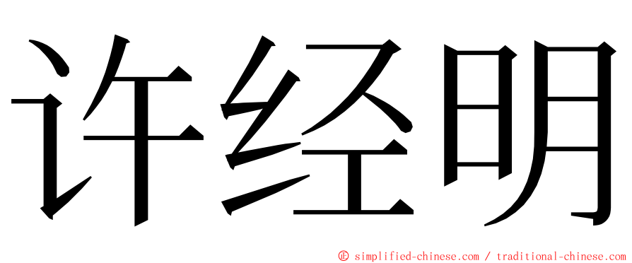 许经明 ming font