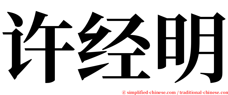 许经明 serif font