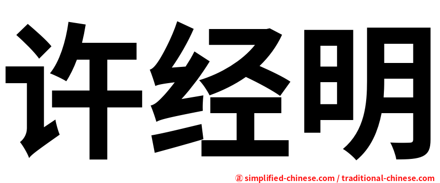 许经明