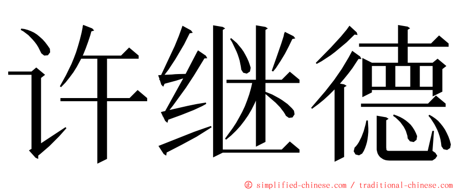 许继德 ming font