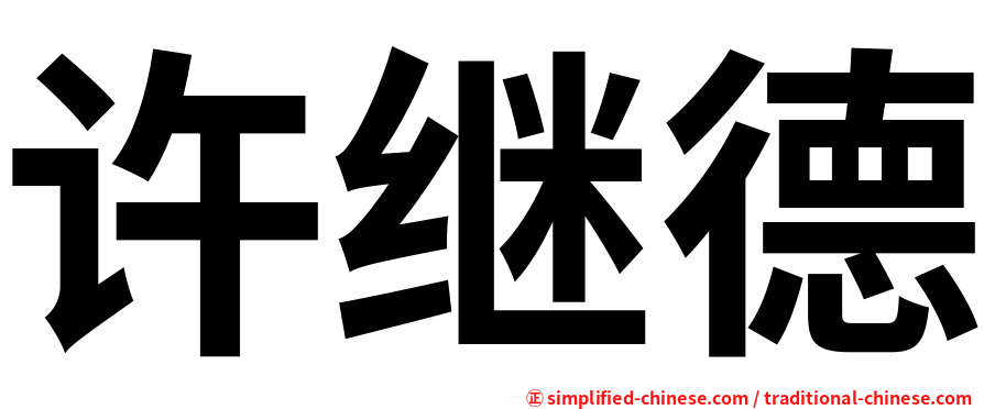 许继德
