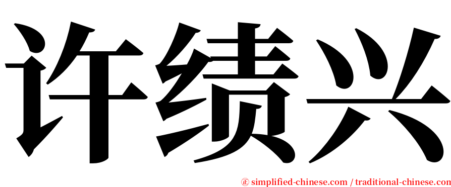 许绩兴 serif font