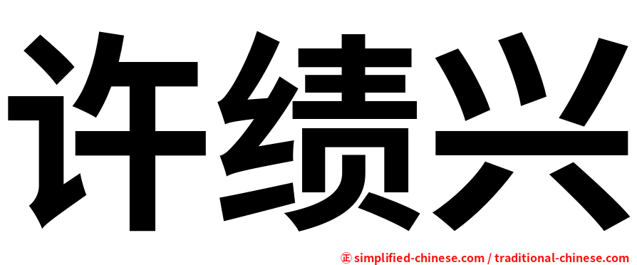 许绩兴