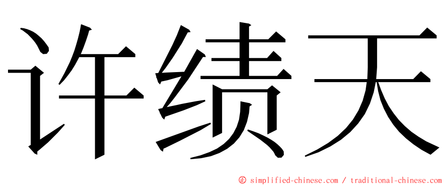 许绩天 ming font