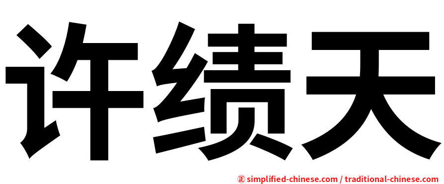 许绩天