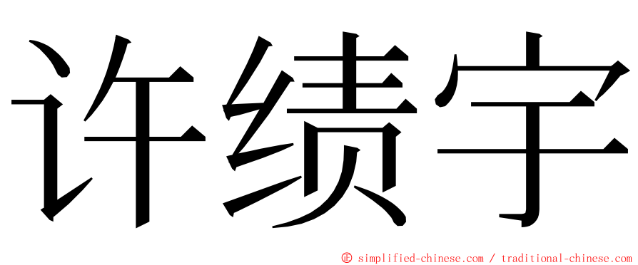 许绩宇 ming font