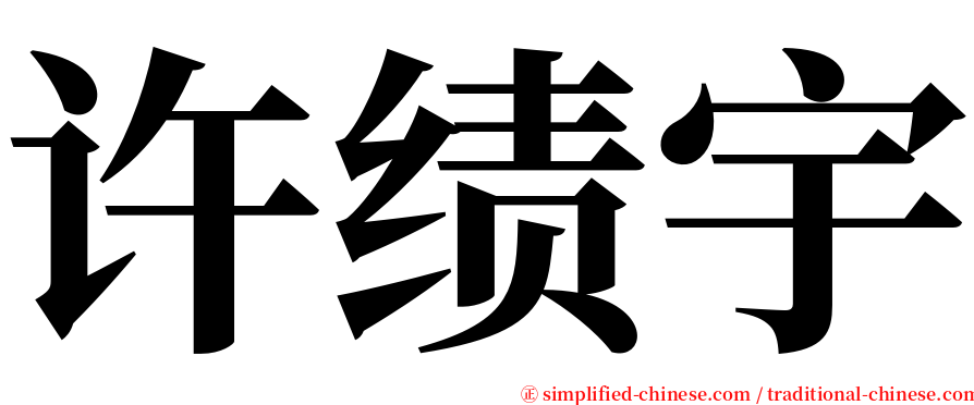 许绩宇 serif font