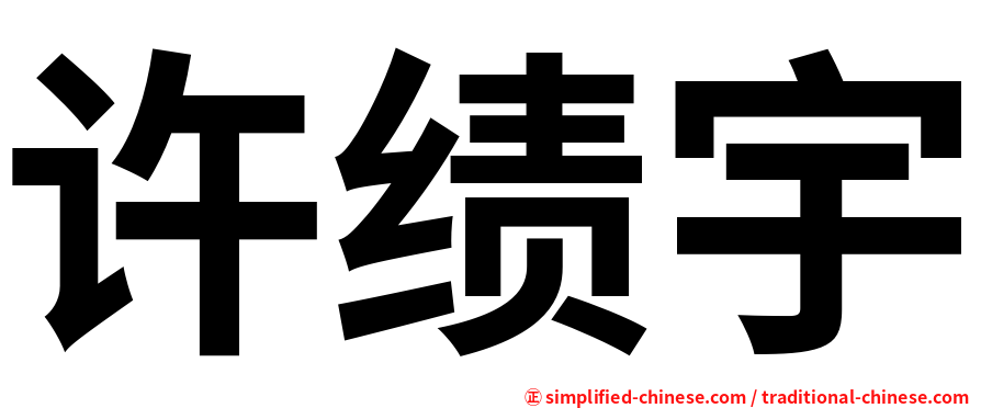 许绩宇
